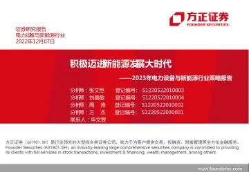 2023年电力设备与新能源行业策略报告:积极迈进新能源发展大时代-20221207-方正证券-123页