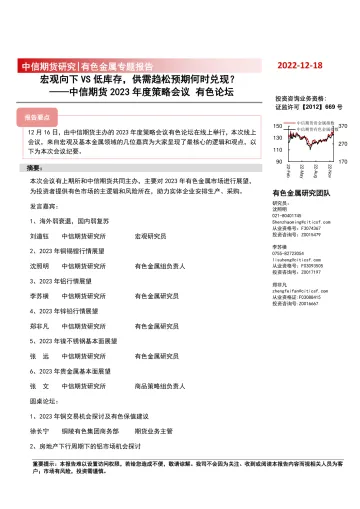 2023年度策略会议有色论坛:宏观向下VS低库存,供需趋松预期何时兑现?-20221218-中信期货-26页