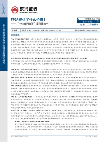 东兴证券-fpga提供了什么价值?“fpga五问五答”系列报告一-230416
