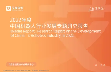 2022.11.24-2022年度中国机器人行业发展专题研究报告-艾媒咨询-54页