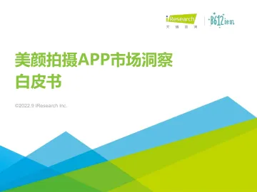 2022年中国美颜拍摄APP市场洞察白皮书-2022.09-57页-WN9