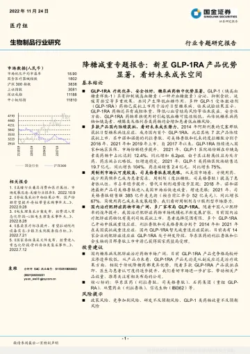 生物制品行业降糖减重专题报告：新星GLP_1RA产品优势显著，看好未来成长空间-20221124-国金证券-15页