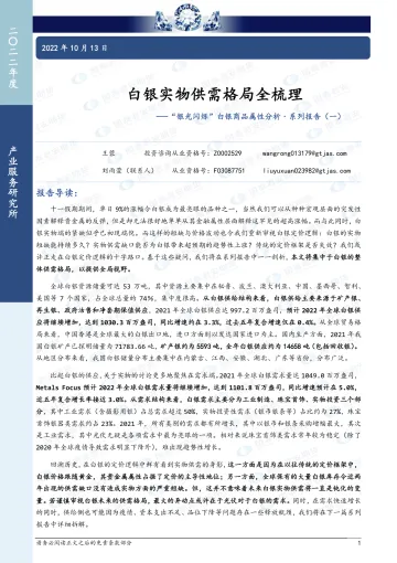 “银光闪烁”白银商品属性分析·系列报告(一):白银实物供需格局全梳理-20221013-国泰君安期货-16页