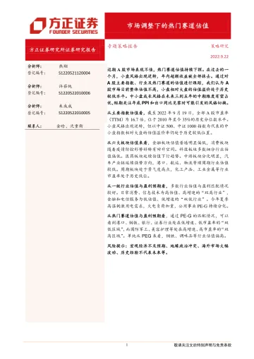 专题策略报告：市场调整下的热门赛道估值-20220922-方正证券-22页