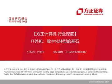 IT外包,数字化转型的基石-方正证券-2022.8-101页