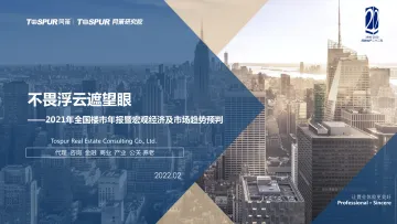 全国楼市2022趋势预判-同策研究院-2022.2-45页