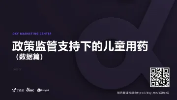 丁香园+Insight+报告:政策监管支持下的儿童用药-数据篇-42页