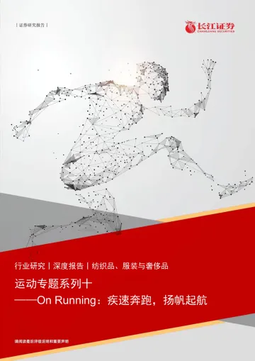 纺织品、服装与奢侈品行业:运动专题系列十——On Running,疾速奔跑,扬帆起航-长江证券-20220307