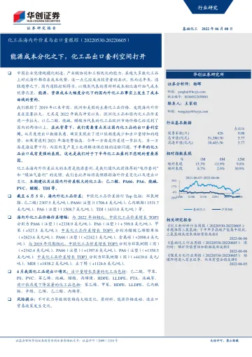 基础化工行业化工品海内外价差与出口量跟踪:能源成本分化之下,化工品出口套利空间打开-20220608-华创证券-41页