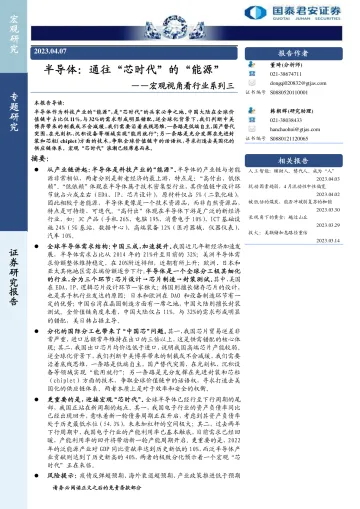 国泰君安-宏观视角看行业系列三,半导体:通往“芯时代”的“能源”-230407