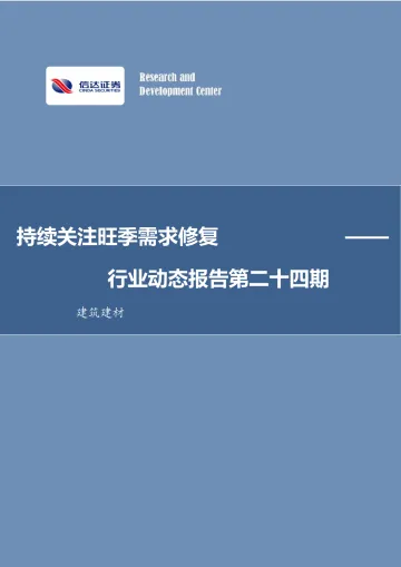 建筑建材行业动态报告第二十四期:持续关注旺季需求修复-20220919-信达证券-30页