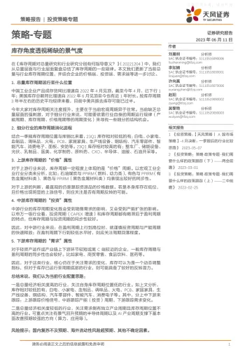 天风证券-策略专题:库存角度透视稀缺的景气度-230611