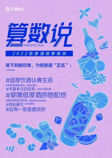 2022低度酒观察报告-35页-WN9
