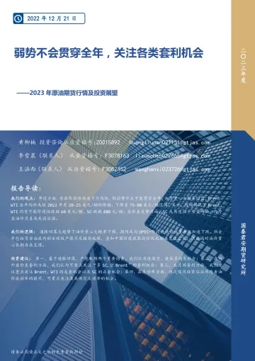 2023年原油期货行情及投资展望:弱势不会贯穿全年,关注各类套利机会-20221221-国泰君安期货-34页
