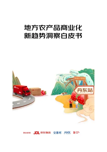 地方农产品商业化:新趋势洞察白皮书-23页