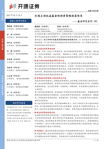 基金研究系列（9）：打造主动权益基金的投资策略标签体系-20220524-开源证券-24页