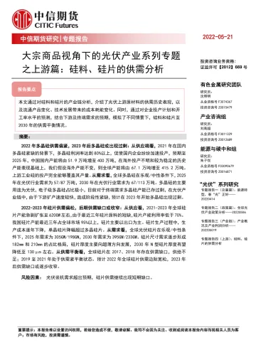 专题报告:大宗商品视角下的光伏产业系列专题之上游篇,硅料、硅片的供需分析-20220521-中信期货-28页