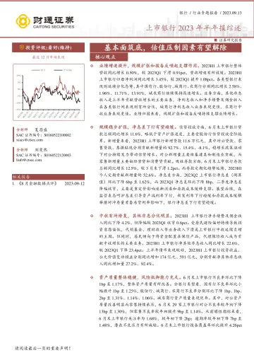 上市银行业2023年半年报综述:基本面筑底,估值压制因素有望解除-20230913-财通证券-22页