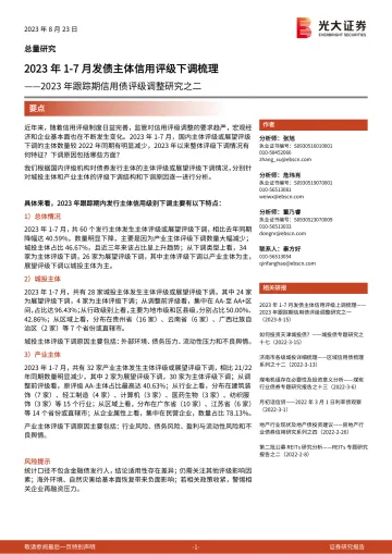 2023年跟踪期信用债评级调整研究之二:2023年1_7月发债主体信用评级下调梳理-20230823-光大证券-15页