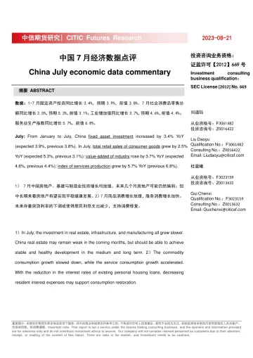 中国7月经济数据点评-20230821-中信期货-15页