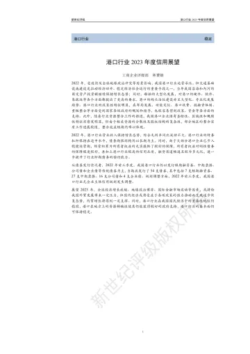 新世纪评级-港口行业2023年度信用展望-24页