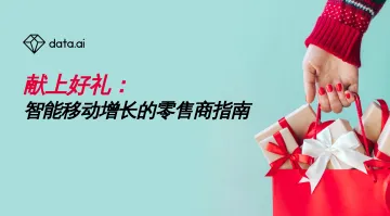 智能移动增长的零售商指南-12页