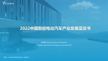 亿欧智库-2022中国智能电动汽车产业发展蓝皮书-1221-34页