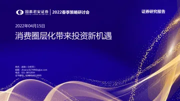2022春季策略研讨会：消费圈层化带来投资新机遇-20220404-国泰君安-50页