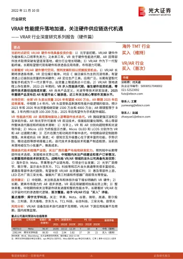 VRAR行业深度研究系列报告(硬件篇):VRAR性能提升落地加速,关注硬件供应链迭代机遇-20221110-光大证券-87页