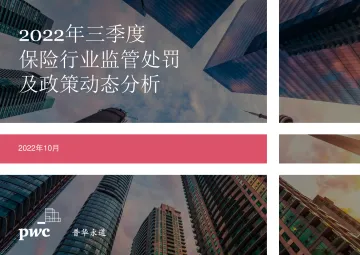普华PWC-2022年3季度保险行业监管处罚及政策动态分析-37页