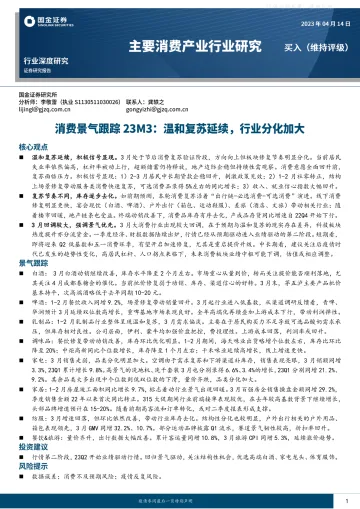 国金证券-主要消费产业行业研究,消费景气跟踪23M3:温和复苏延续,行业分化加大-230414