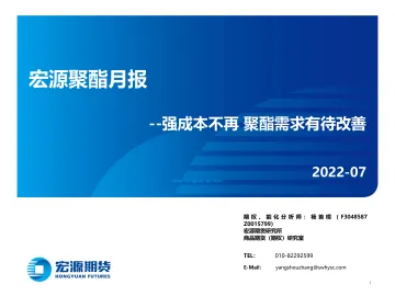 宏源聚酯月报：强成本不再，聚酯需求有待改善-20220628-宏源期货-32页