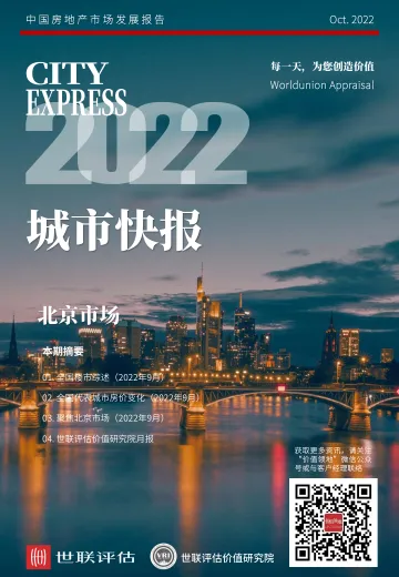 世联评估城市快报[北京]（2022年10月）-33页