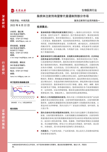 复杂注射剂行业系列报告一:脂质体注射剂有望替代普通制剂部分市场-20220822-东莞证券-28页