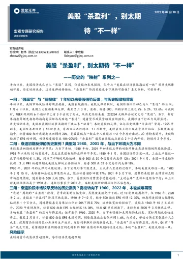 国金证券-宏观专题研究报告，历史的“映射”系列之一：美股“杀盈利”，别太期待“不一样”-230220