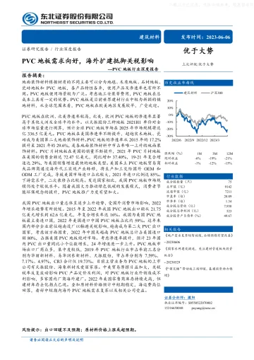 东北证券-PVC地板行业深度报告：PVC地板需求向好，海外扩建抵御关税影响-230606