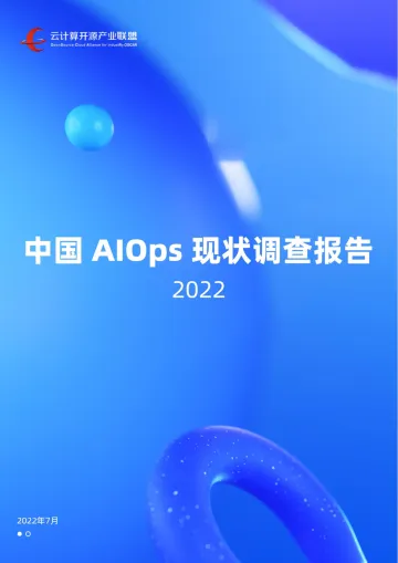 2022中国AIOps现状调查报告-云计算开源产业联盟-68页-WN9