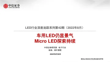 LED行业深度追踪系列第42期(2022年8月):车用LED仍显景气,Micro LED探索持续-20220930-中信证券-22页