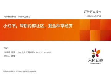 传媒行业小红书:深耕内容社区,掘金种草经济-20220325-天风证券-61页