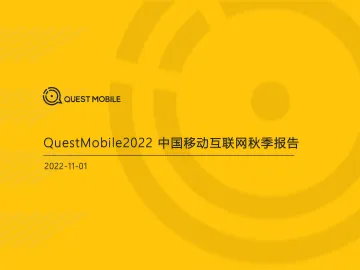 QuestMobile-2022中国移动互联网秋季报告-2022.11.1-89页