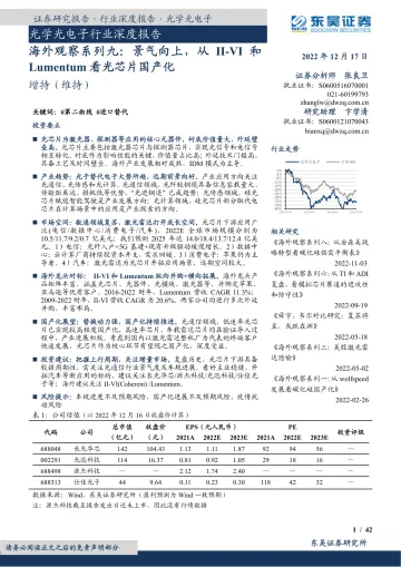光学光电子行业深度报告:海外观察系列九,景气向上,从II_VI和Lumentum看光芯片国产化-20221217-东吴证券-42页
