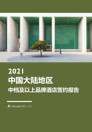 2022-03-17-2021年中国大陆地区中档及以上品牌酒店签约报告-浩华CHAT-15页