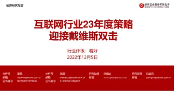 互联网行业23年度策略:迎接戴维斯双击-20221205-浙商证券-21页