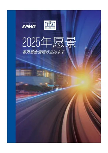 2025年愿景香港基金管理行业的未来-42页