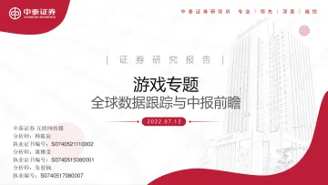 互联网传媒行业游戏专题:全球数据跟踪与中报前瞻-20220712-中泰证券-21页