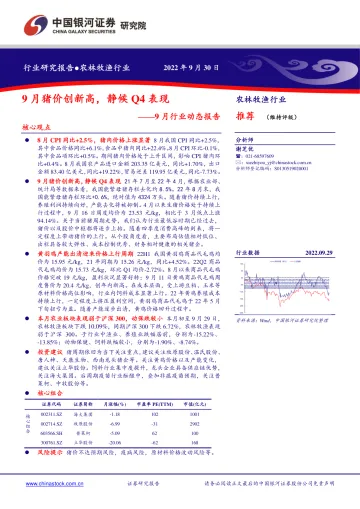农林牧渔行业9月行业动态报告:9月猪价创新高,静候Q4表现-20220930-银河证券-20页