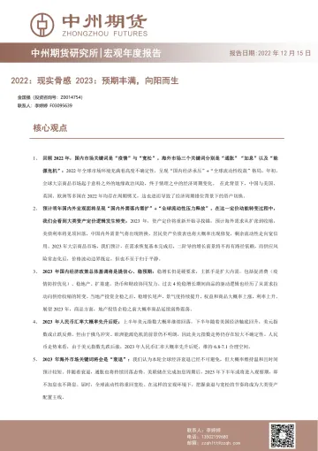 宏观年度报告：2022，现实骨感， 2023，预期丰满，向阳而生-20221215-中州期货-26页