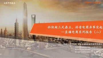 33.直播电商行业系列报告(二):抖快淘三足鼎立,抖音电商异军突起-平安证券-20211011