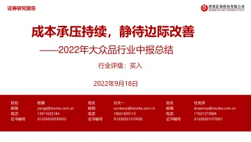 2022年大众品行业中报总结:成本承压持续,静待边际改善-20220918-浙商证券-44页