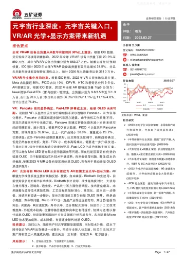 五矿证券-元宇宙行业深度:元宇宙关键入口,VR/AR光学+显示方案带来新机遇-230327
